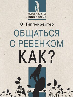 cover image of Общаться с ребенком. Как?